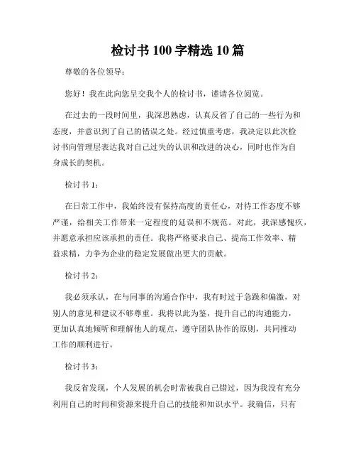 检讨书100字精选10篇