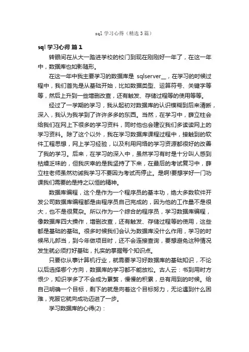 sql学习心得（精选3篇）