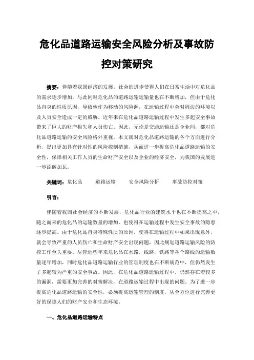 危化品道路运输安全风险分析及事故防控对策研究