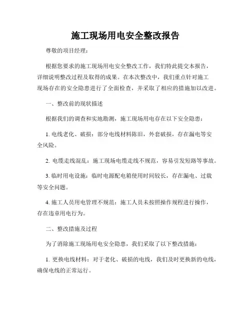 施工现场用电安全整改报告