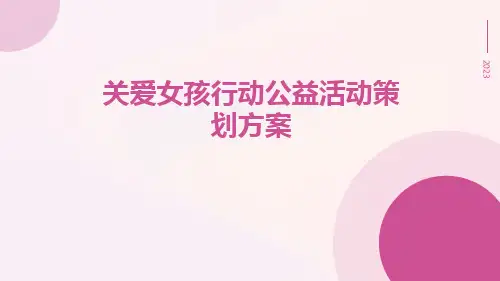 关爱女孩行动公益活动策划方案