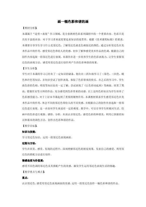 第六课 画一幅色彩和谐的画【郭玮】【部优】
