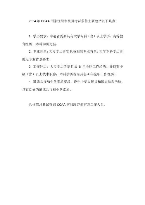 2024年ccaa国家注册审核员考试条件