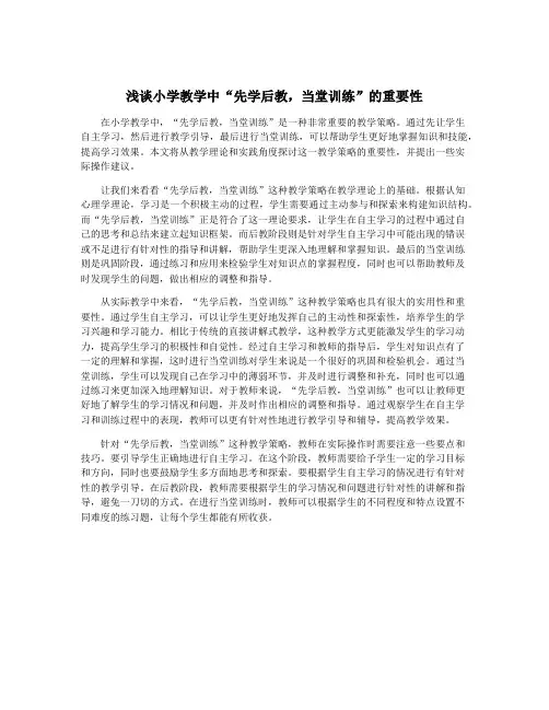浅谈小学教学中“先学后教,当堂训练”的重要性