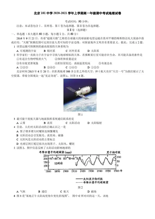 北京101中学2021学年上学期高一年级期中考试地理试卷