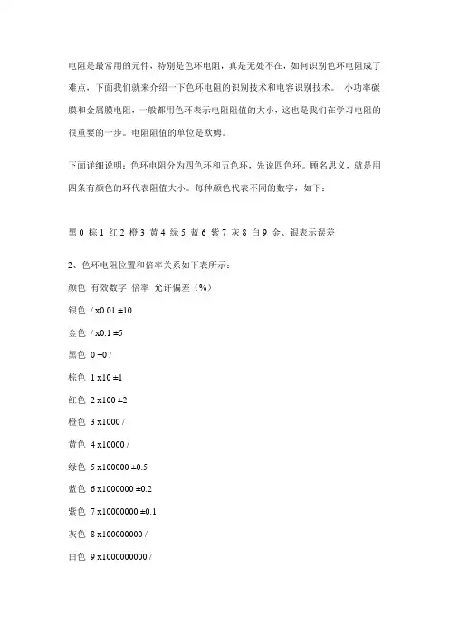 色环电阻识别及电容识别单位换算