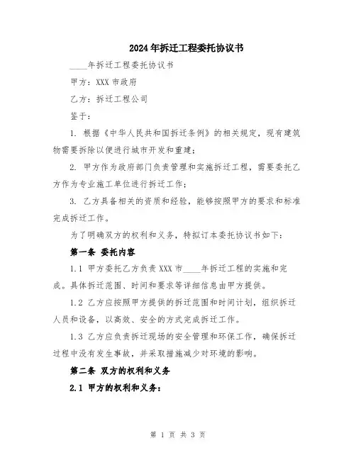 2024年拆迁工程委托协议书