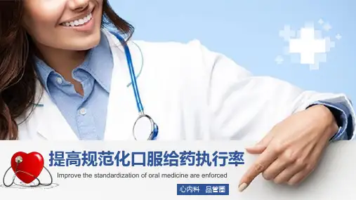 心内科 品管圈QCC汇报 提高规范化口服给药执行率 适用于总结计划 成果汇报 简约PPT模板