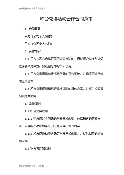 积分兑换活动合作合同范本