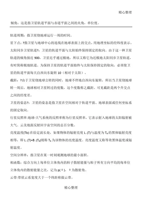卫星气象学期末复习重点
