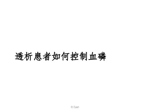 血液透析患者如何控制血磷ppt课件