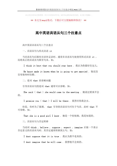 【最新推荐】高中英语宾语从句三个注意点-精选word文档 (1页)