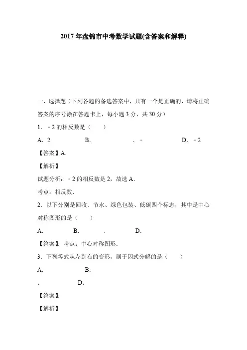 2017年盘锦市中考数学试题(含答案和解释)