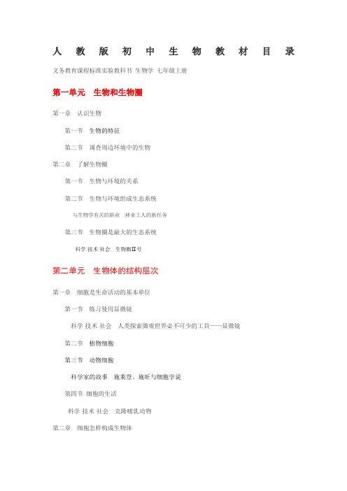 人教版初中生物教材目录