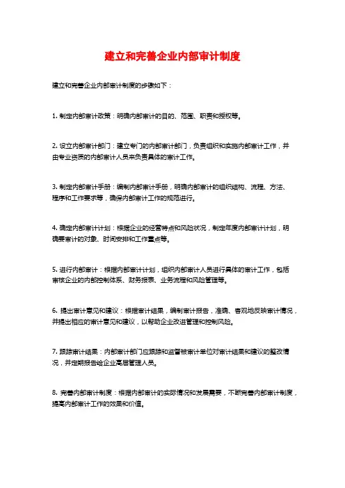 建立和完善企业内部审计制度