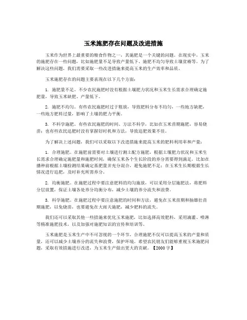 玉米施肥存在问题及改进措施