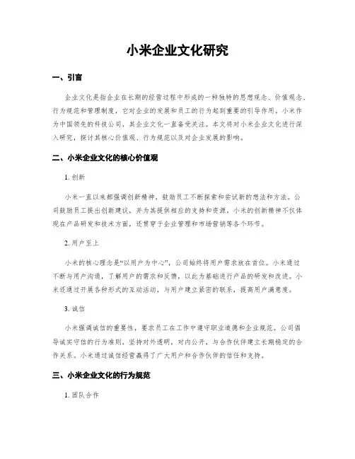 小米企业文化研究