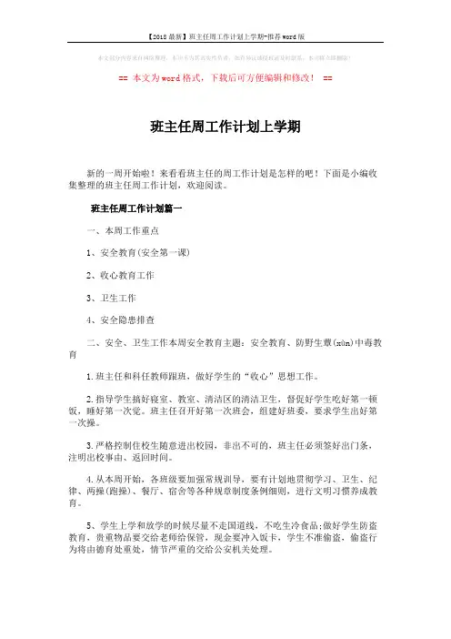 【2018最新】班主任周工作计划上学期-推荐word版 (6页)