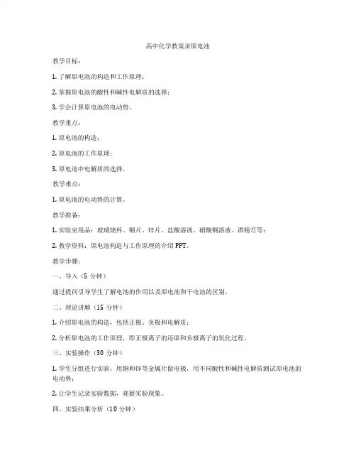 高中化学教案录原电池