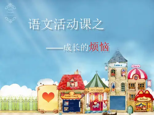 成长的烦恼PPT