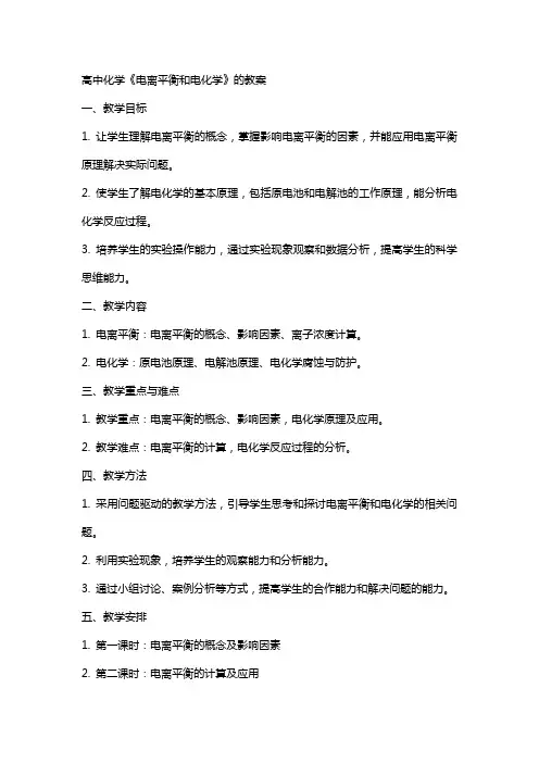 高中化学《电离平衡和电化学》的教案