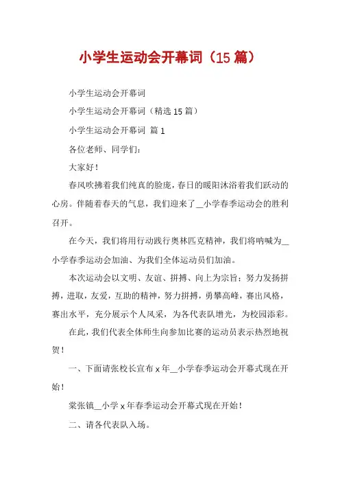 小学生运动会开幕词(15篇)
