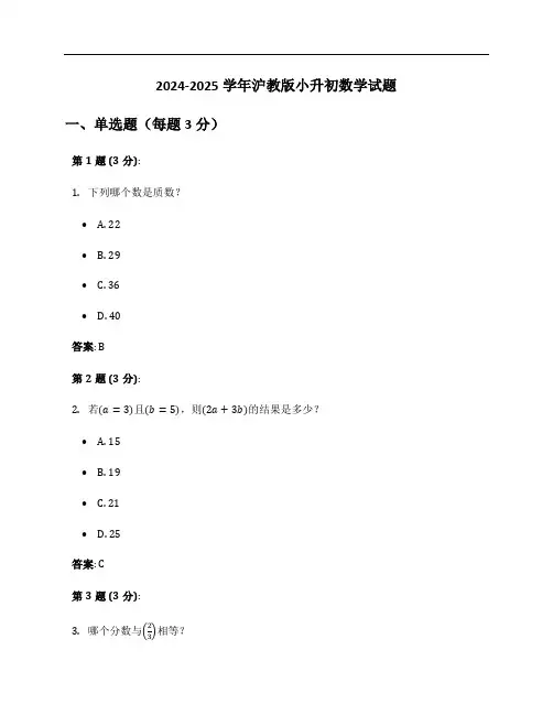 2024-2025学年沪教版小升初数学试题及答案
