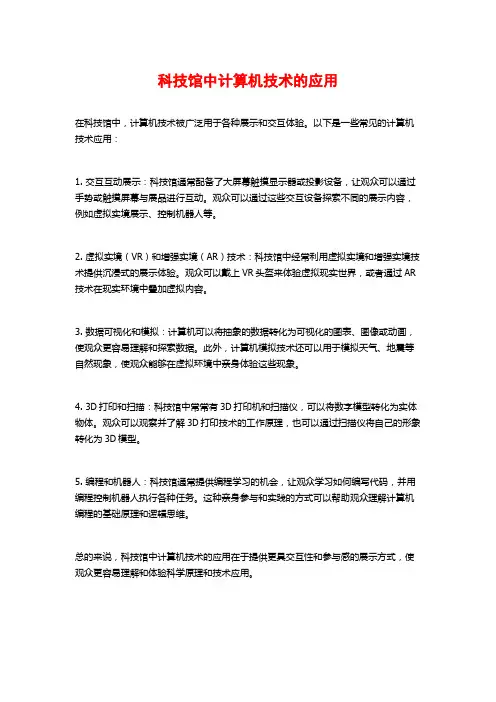 科技馆中计算机技术的应用