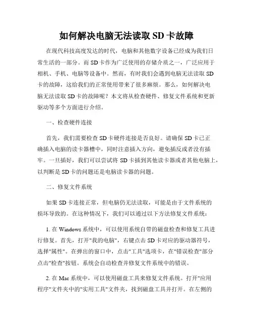 如何解决电脑无法读取SD卡故障