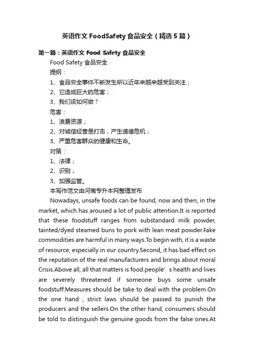 英语作文FoodSafety食品安全（精选5篇）