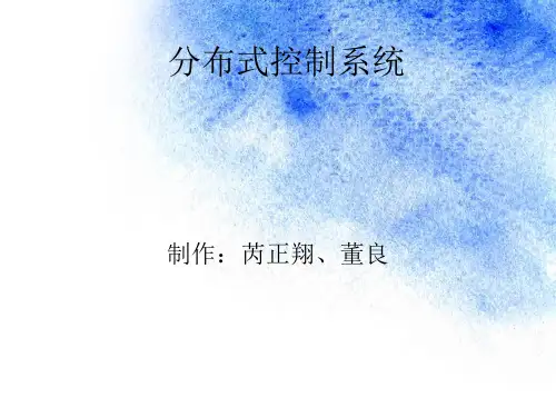 分散式控制系统