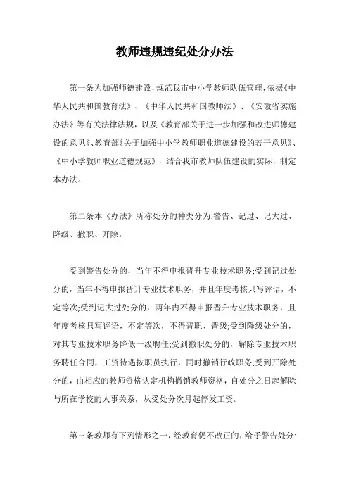 教师违规违纪处分办法【最新版】