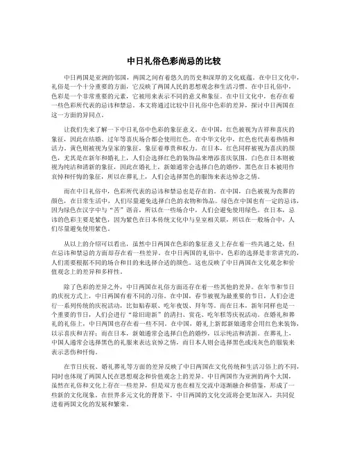 中日礼俗色彩尚忌的比较