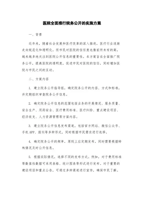 医院全面推行院务公开的实施方案