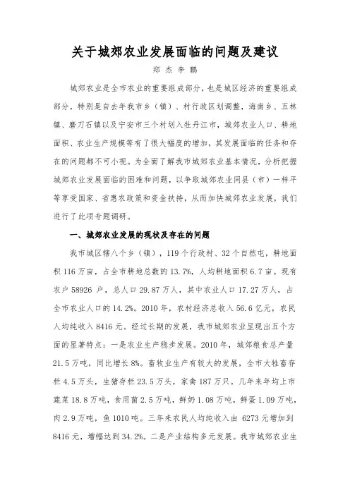 关于城郊农业发展面临的问题及建议