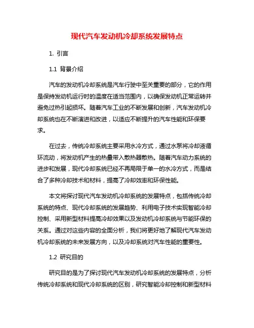 现代汽车发动机冷却系统发展特点