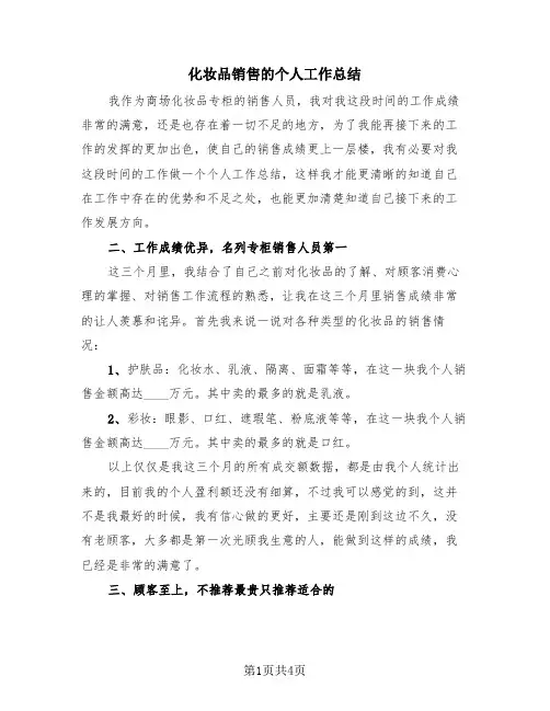 化妆品销售的个人工作总结(三篇)