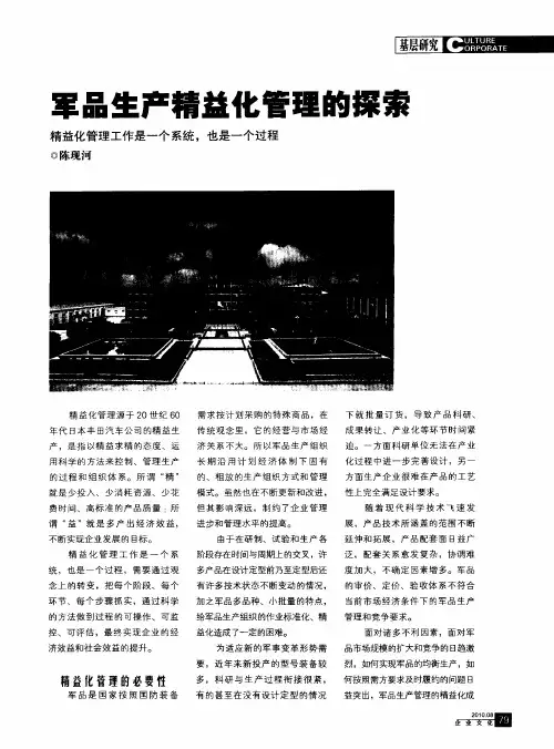 军品生产精益化管理的探索