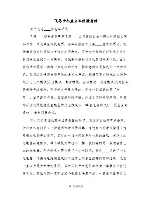 飞思卡尔直立车经验总结（二篇）