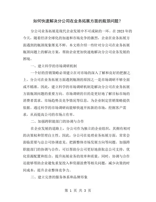 如何快速解决分公司在业务拓展方面的瓶颈问题？