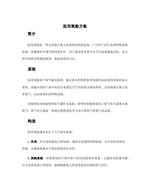 医用氧舱方案
