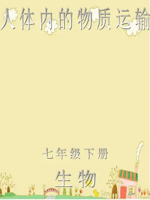 北京版生物七年级下《人体内的物质运输》ppt课件