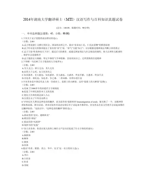 2014年湖南大学翻译硕士(MTI)汉语写作与百科知识真题试卷