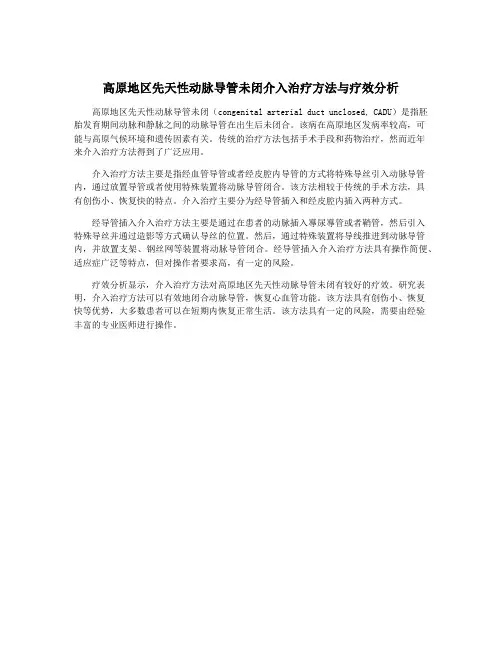 高原地区先天性动脉导管未闭介入治疗方法与疗效分析
