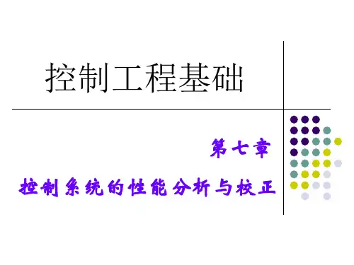 [工学]CH7_控制系统的性能分析和校正