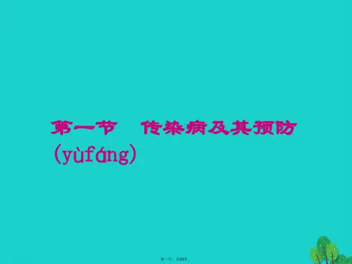 八年级生物下册第八单元第一章第一节传染病及其预防课件(新版)新人教版