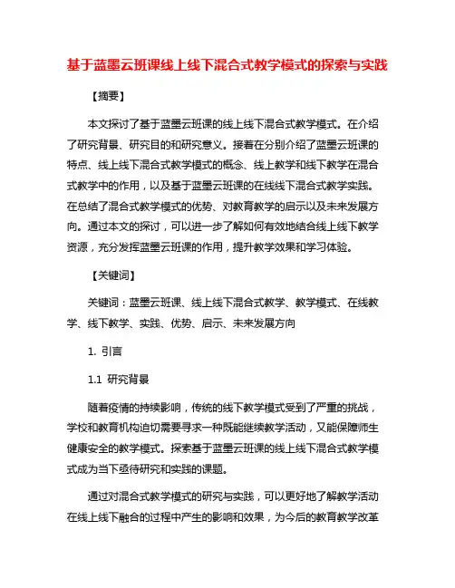 基于蓝墨云班课线上线下混合式教学模式的探索与实践