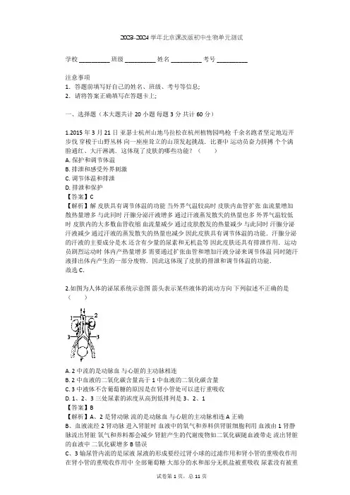2023-2024学年初中生物北京课改版七年级下第7章 生物的排泄单元测试(含答案解析)