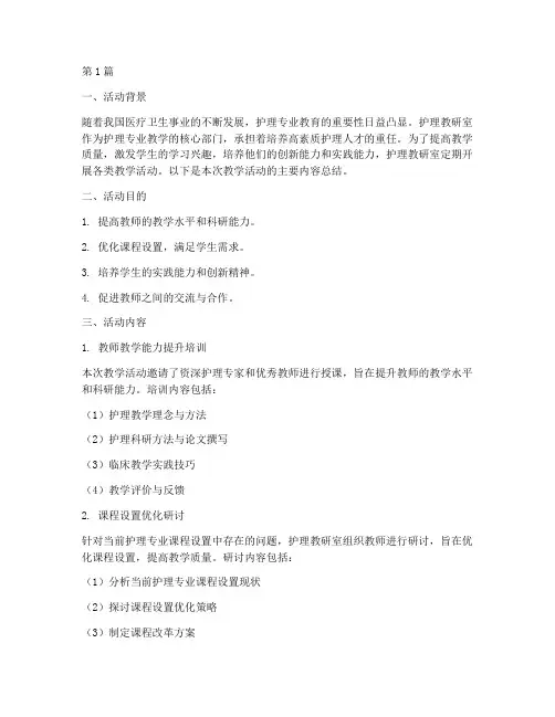 护理教研室教学活动(3篇)