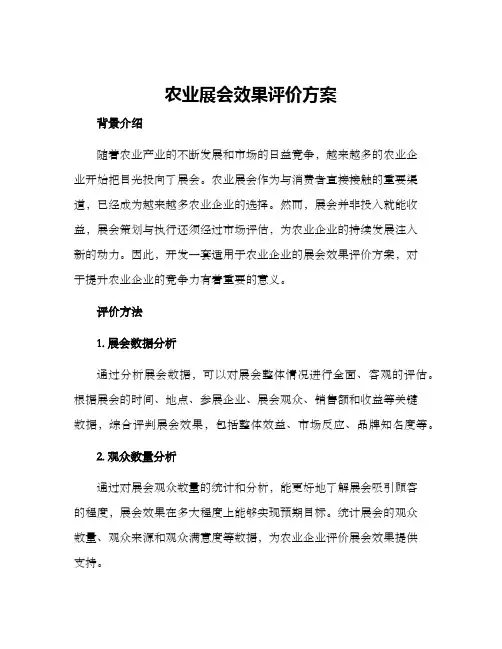 农业展会效果评价方案
